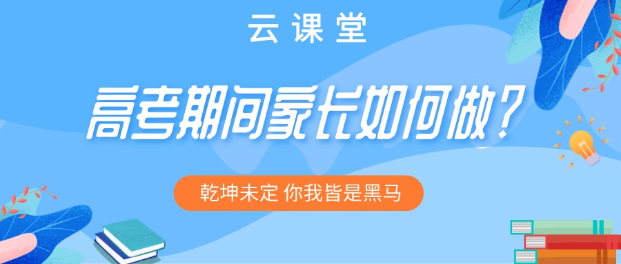 “為高考助力 為夢想護航”今日云課堂19:30直播助力！