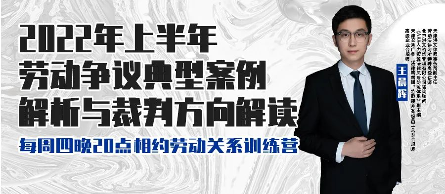 云課堂 | 6月16日八點“2022年上半年勞動爭議典型案例解析與裁判方向解讀” 免費開播！