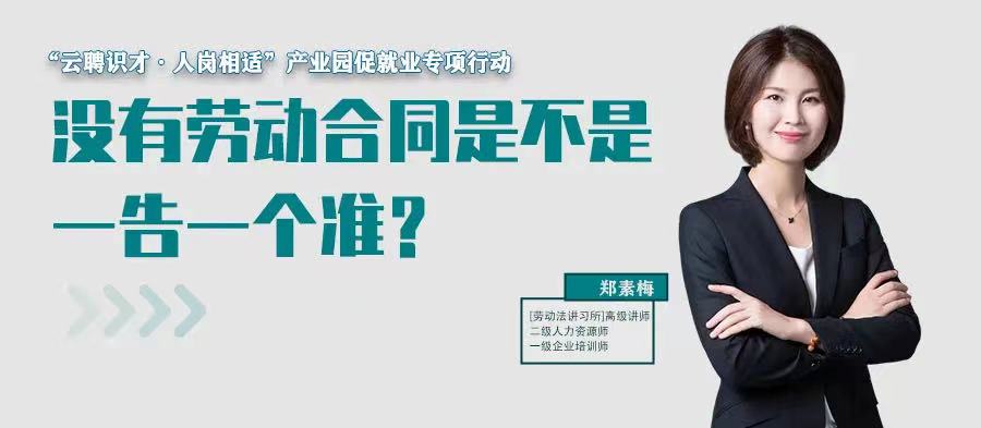 云課堂 | 7月21日20:00“沒有勞動合同是不是一告一個準？”免費開播