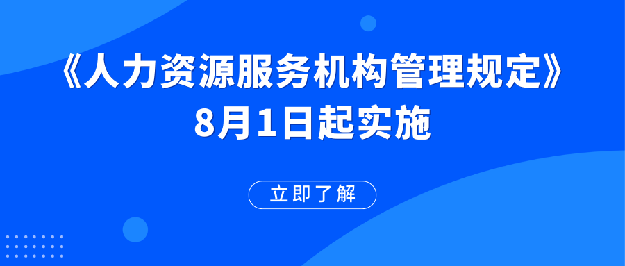 《人力資源服務(wù)機(jī)構(gòu)管理規(guī)定》已施行！這些變化值得期待→